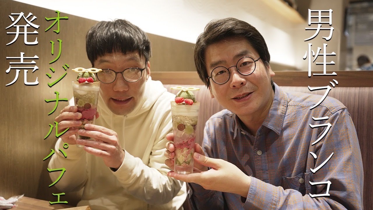 男性ブランコ オリジナルパフェ発売決定！！【茶寮翠泉in渋谷PARCO】