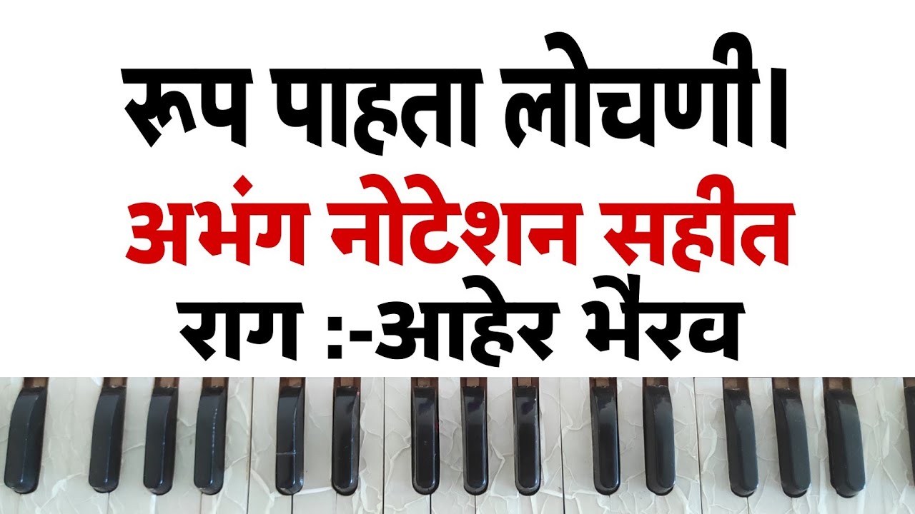 रुप पाहता लोचणी। Rup Pahata Lochani। अभंग नोटेशन। Abhang. Rag:-Ahir Bhairav.