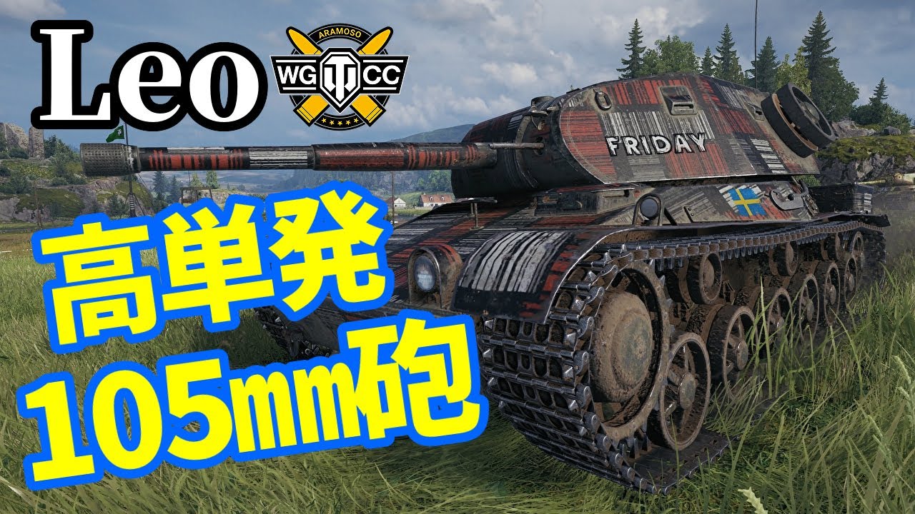 【WoT:Leo】ゆっくり実況でおくる戦車戦Part1364 byアラモンド