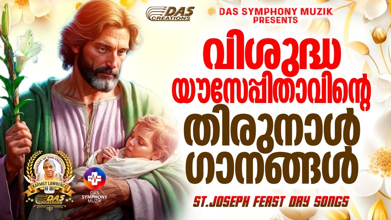 വി.യൗസേപ്പിതാവിന്റെ തിരുനാൾ ഗാനങ്ങൾ 2025 | St.Joseph Feast Day Songs | #evergreenhits