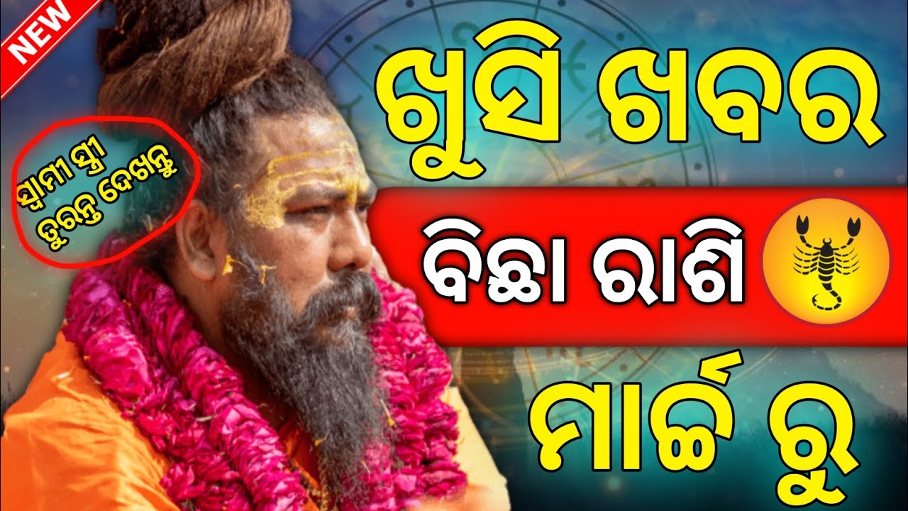 Odia rashifal bicha rashi in March month | odia astrology | Bhagya fal 🙏