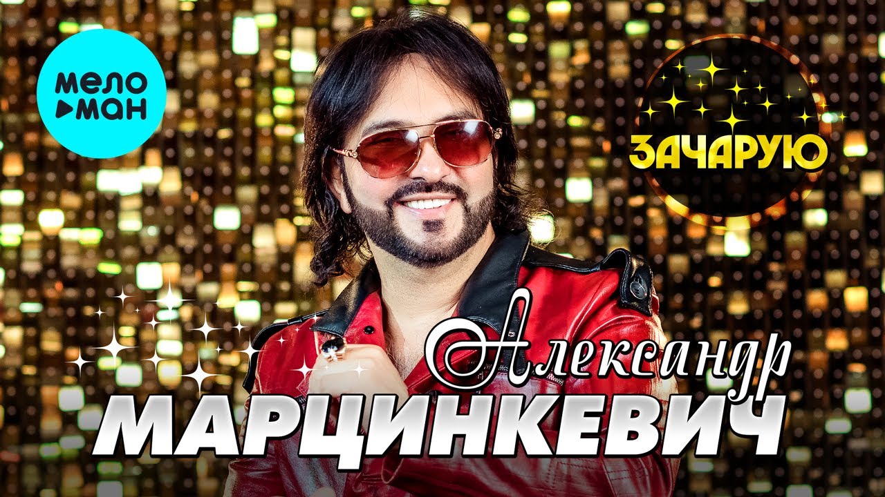 Александр Марцинкевич - Зачарую (Альбом 2022) @MELOMAN-MUSIC