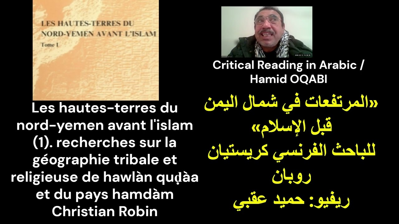 كتاب المرتفعات في شمال اليمن قبل الإسلام  للباحث/ الفرنسي كريستيان روبان ــ ريفيو: حميد عقبي