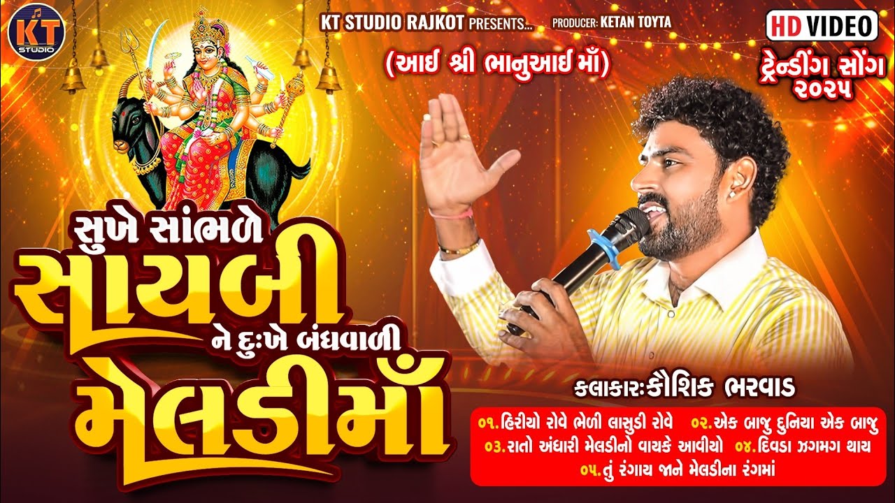 Kaushik Bharwad  ||સૂખે સાંભડે સાયબી ને દુઃખે બંધવાળી મેલડી માં || New Trending Song ||2025