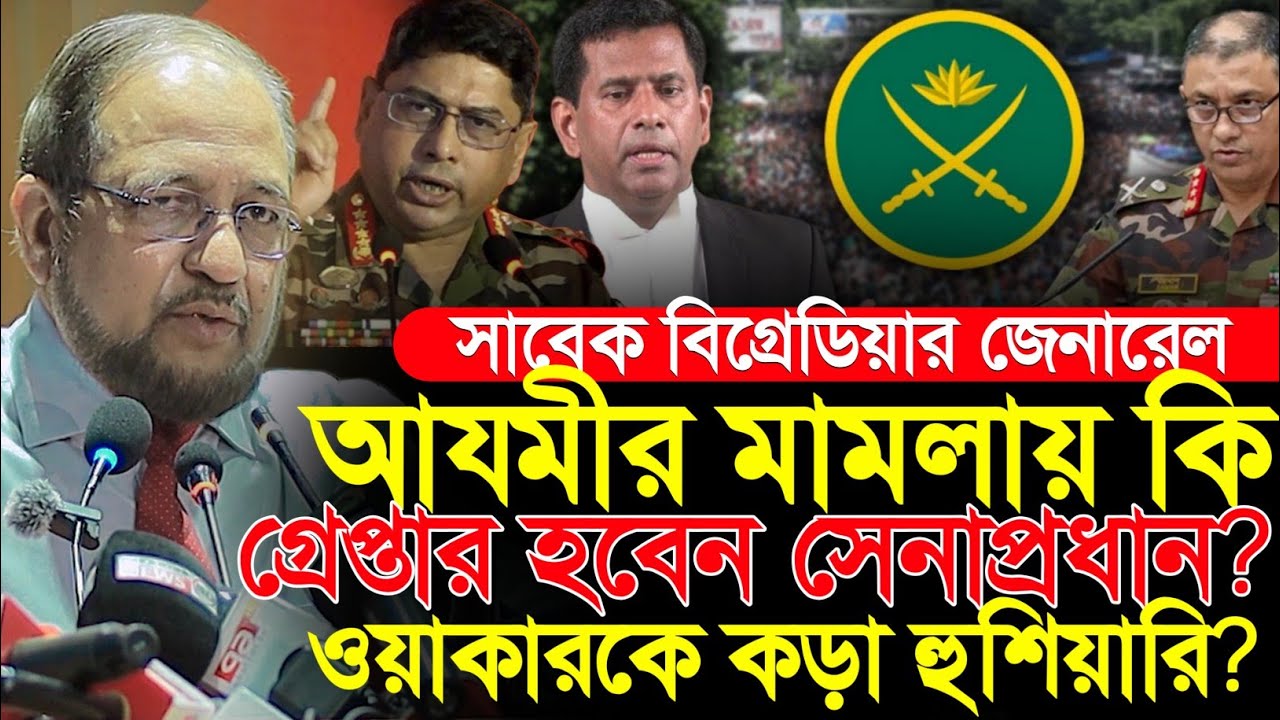 বিগ্রেডিয়ার জেনারেল আজমীর মামলায় কি গ্রেপ্তার হবেন সেনাপ্রধান? ব্রিগেডিয়ার আমান আযমী | সেনাবাহিনী 