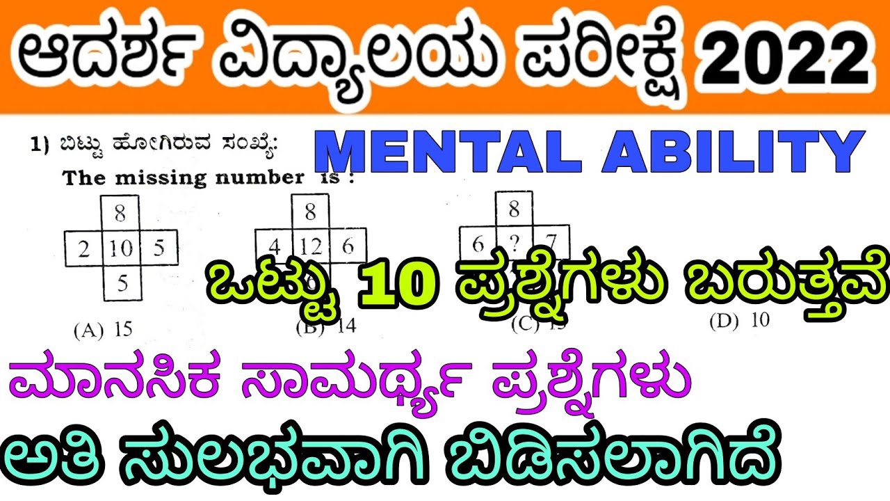 ಆದರ್ಶ ವಿದ್ಯಾಲಯ 6ನೇ ತರಗತಿ ಪರೀಕ್ಷೆ ಮಾನಸಿಕ ಸಾಮರ್ಥ್ಯ ಪ್ರಶ್ನೆಗಳು 2022 mental ability questions adarsha