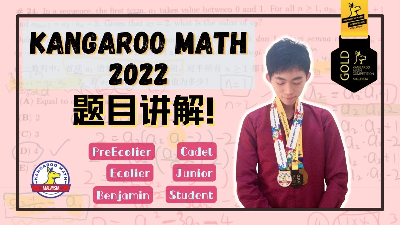 KMC 2022 题目讲解！Kangaroo Math Competition Solution by Mr Ong，KMC 3届金牌得主！