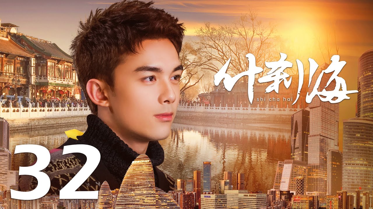 【INDO SUB】Shi Cha Hai  ❤  什刹海 ❤  EP32 Liu Pei Qi, Lian Yi Ming, Cao Cui Fen, Gabrielle Guan