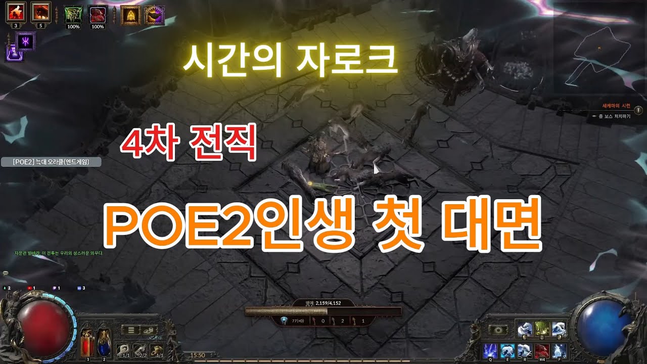 [POE2] 4차전직 도전(자로크 첫 만남)