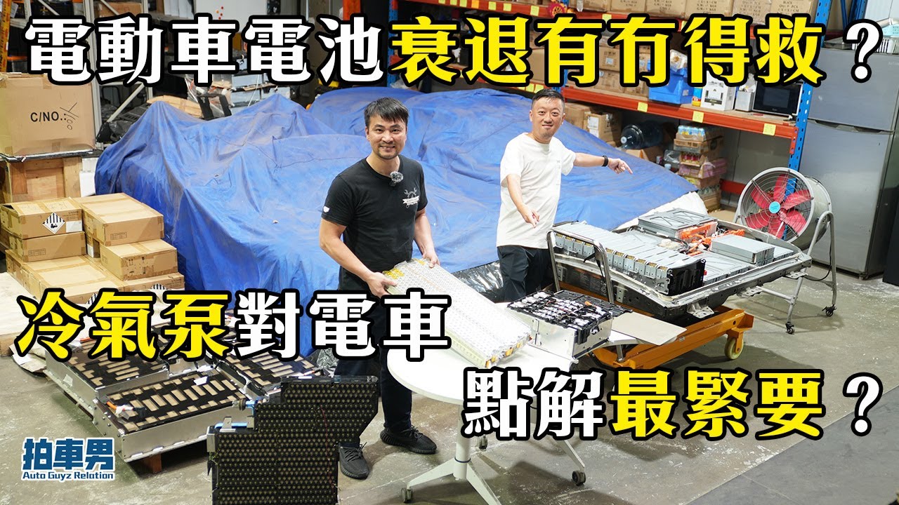 電動車電池衰退有冇得救？冷氣泵點解對電車最緊要？一片話你知！｜拍車男