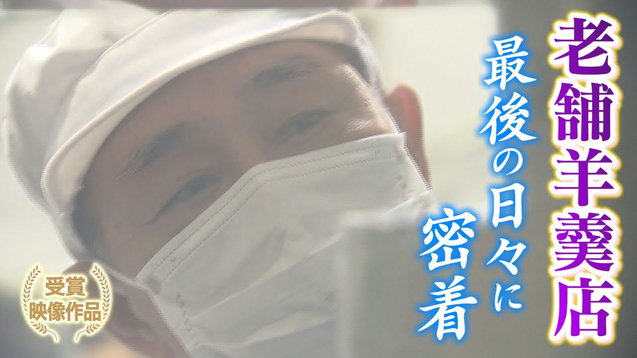 【受賞映像作品】さよなら、東雲羊羹