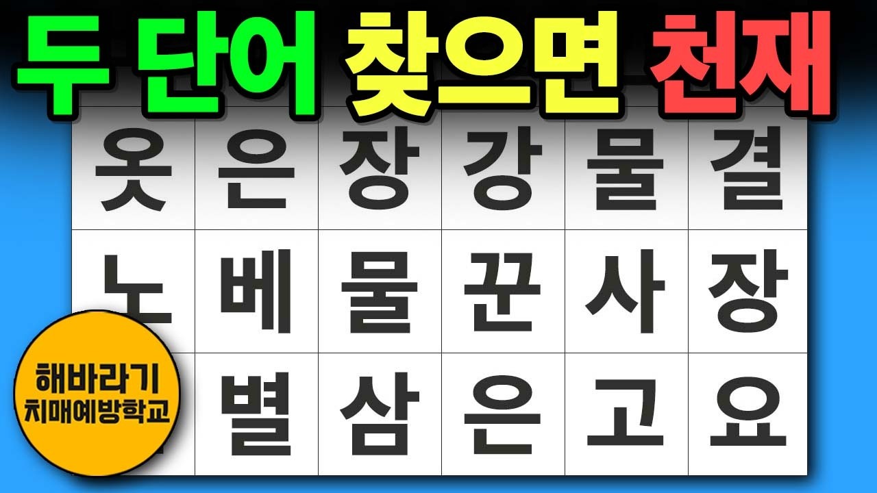 【치매 예방】두 단어 찾으면 천재┃숨은단어찾기,치매예방,치매테스트,단어퀴즈,낱말퀴즈