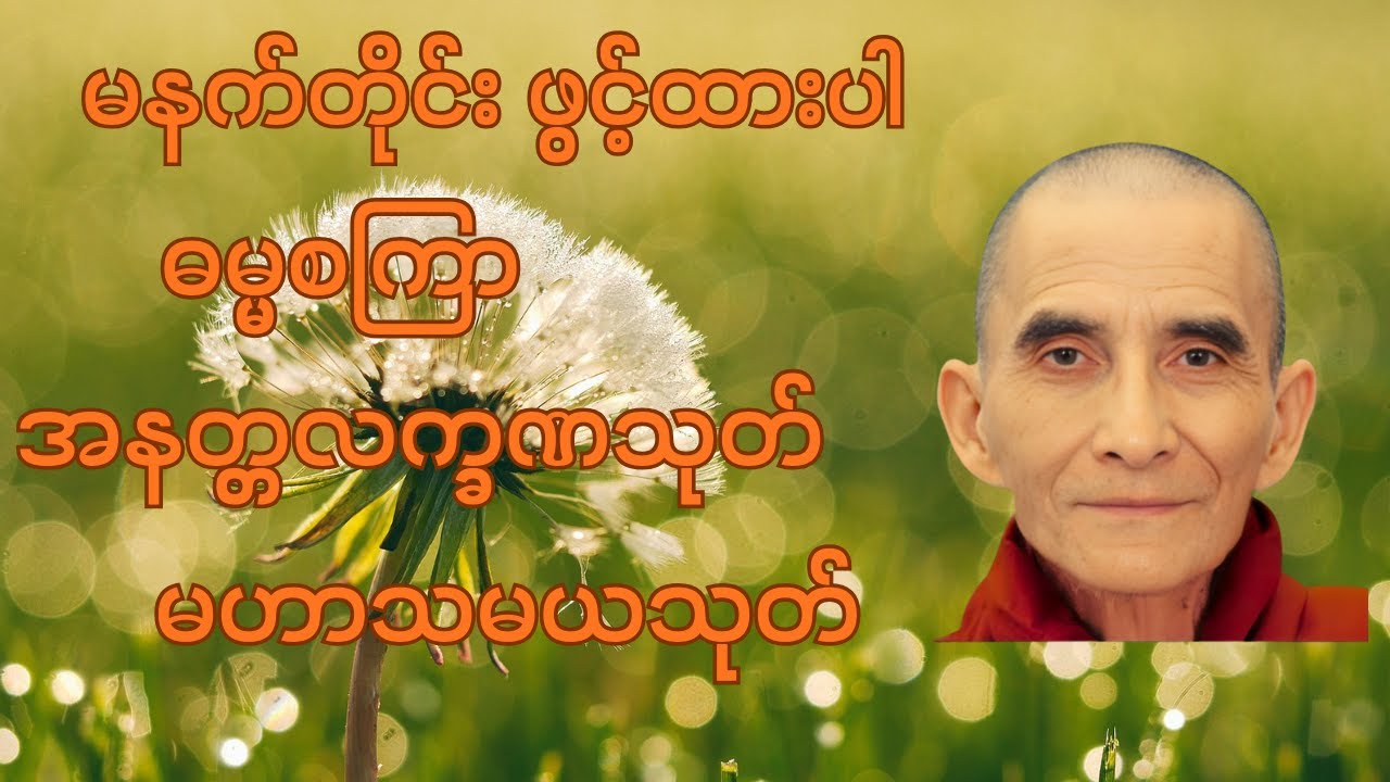 ဓမ္မစကြာသုတ်၊ အနတ္တလက္ခဏသုတ်၊ မဟာသမယသုတ် | မင်းကွန်းဆရာတော် ဦးဝိစိတ္တသာရာဘိဝံသ
