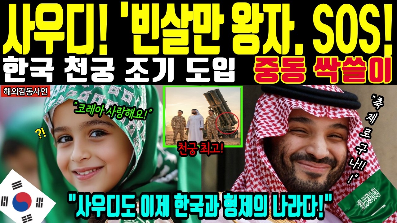 [해외감동사연] 한국에 SOS! 사우디 천궁 긴급요청!  한국방산 중동을 홀리다!