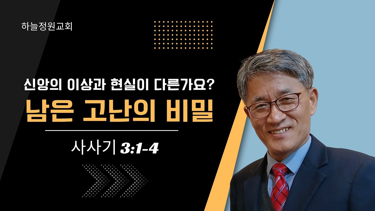 남겨진 고난, 감춰진 축복