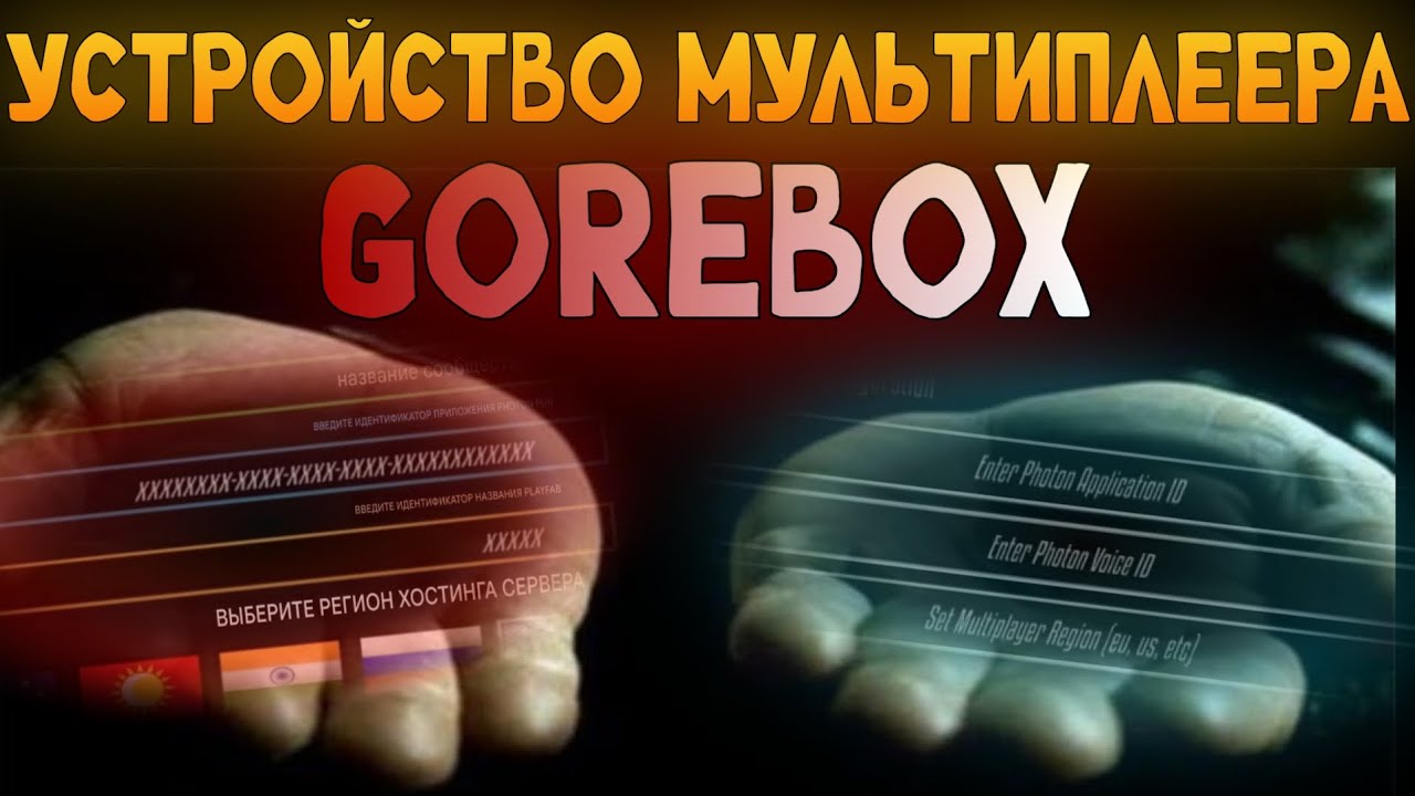 Я придумал НОВОЕ устройство мультиплеера для GoreBox | ГореБокс!