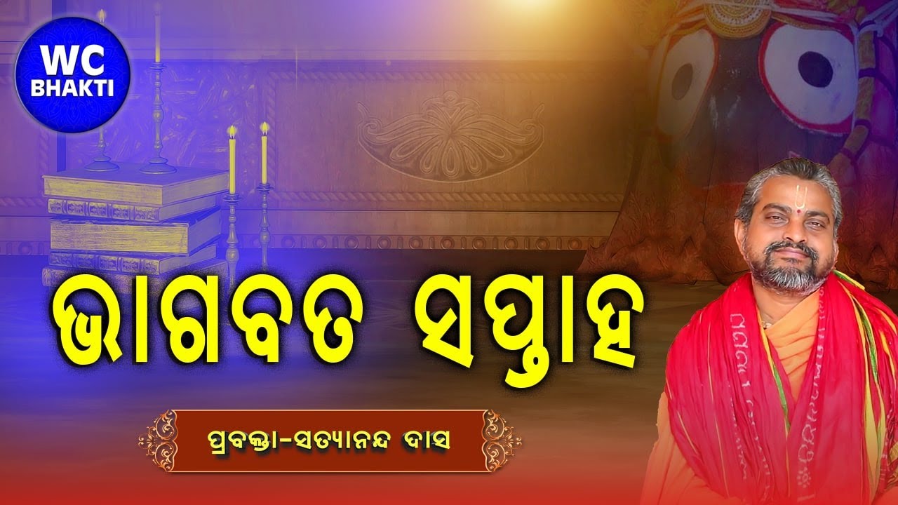 BHAGABATA KATHA || ସତ୍ୟାନନ୍ଦ ଦାସ || WC BHAKTI || Day-3