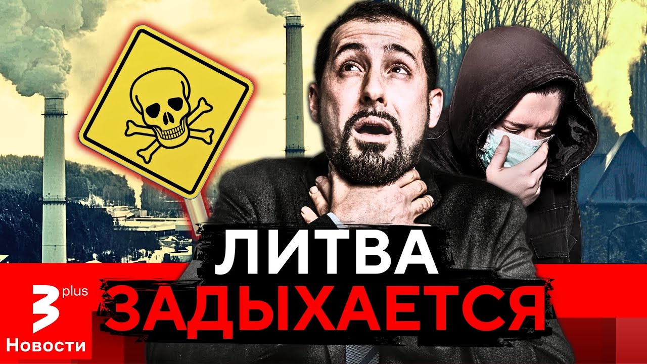 Головные боли и гарь: Литву душит ядовитый смог