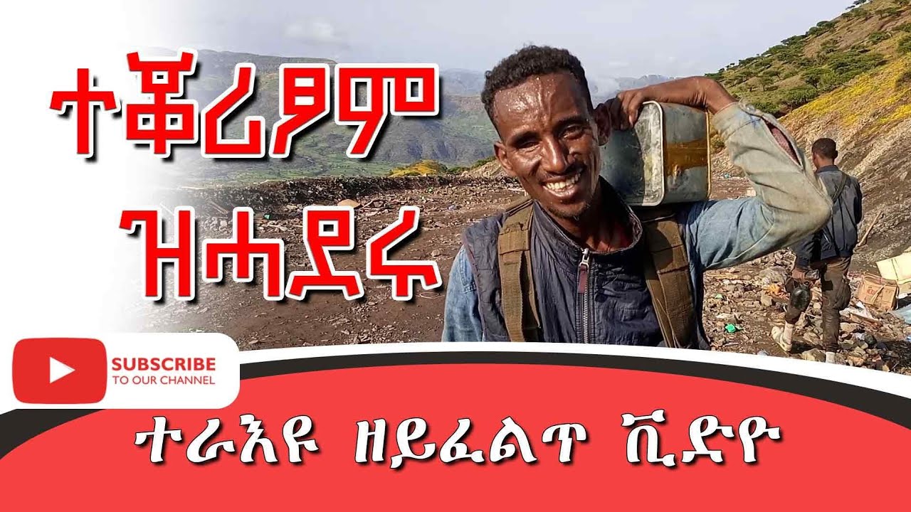 🛑ተራእዩ ዘይፈልጥ ናይ TDF ቪድዮ | New Unseen TDF video