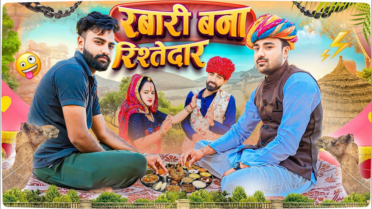 रबारी बना रिश्तेदार || comedy comedy || haryanvi natak || rajasthani comedy || meme compilation