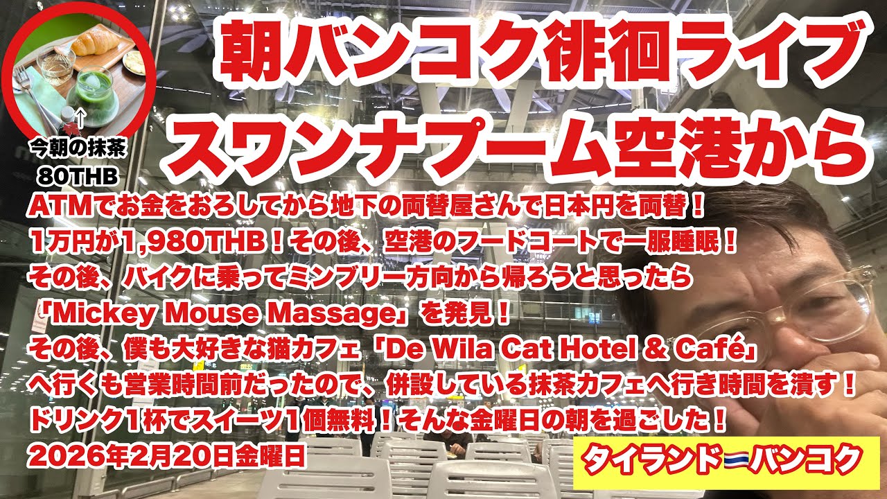 【生Live配信】6:30／20-Feb2026★ぷらぷらっとバンコク🇹🇭「朝のスワンナプーム空港は空いてますねーから帰宅するだけのライブ」#bangkok #thailand