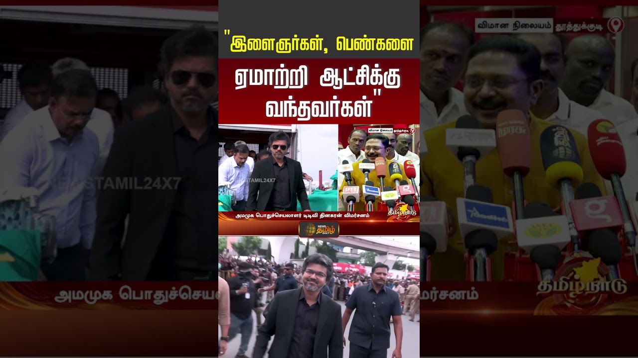 CM Vijay | TTV Dhinakaran Press Meet | இளைஞர்கள், பெண்களை ஏமாற்றி ஆட்சிக்கு வந்தவர்கள் - TTV தினகரன்