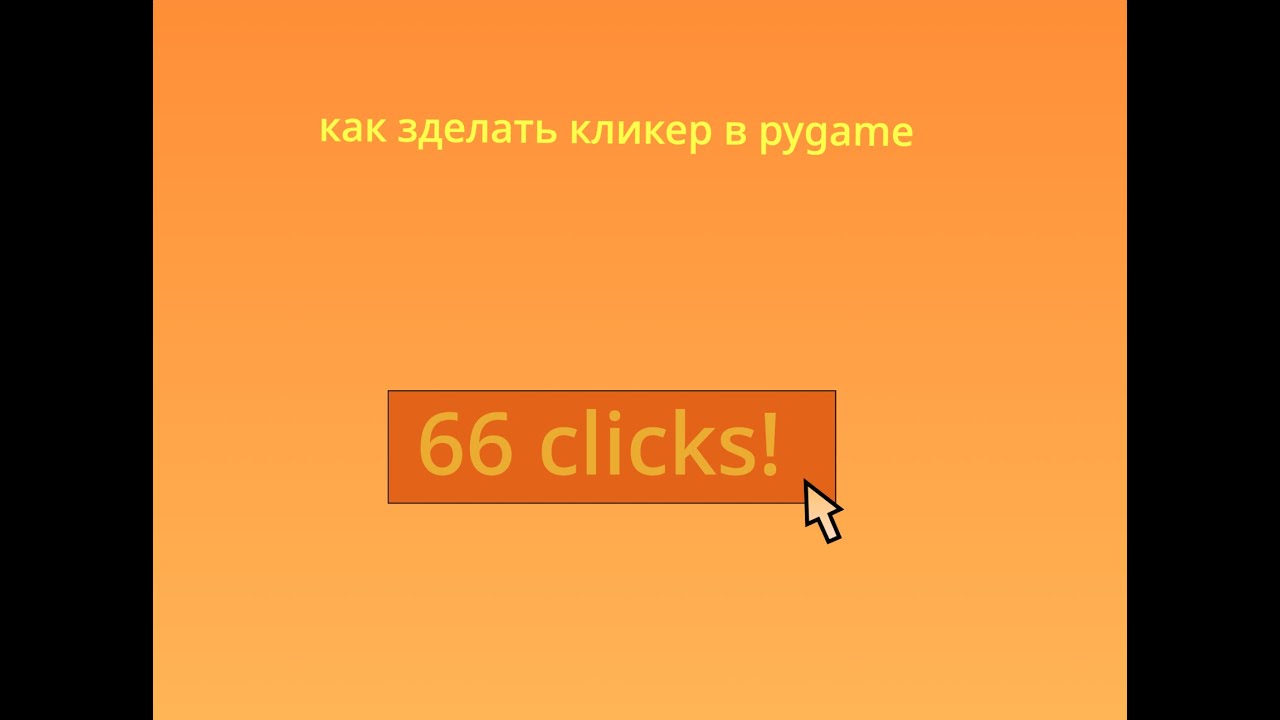 Как сделать кликер в pygame