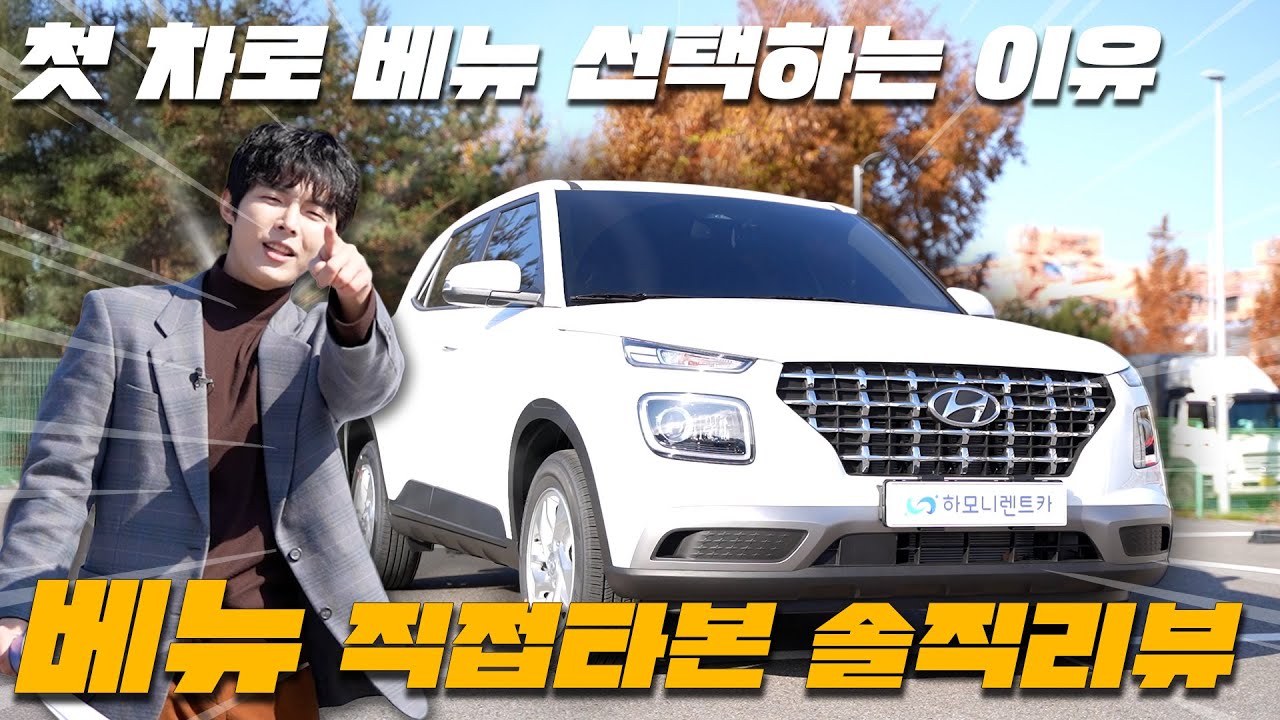 사회초년생 첫 차로 베뉴가 딱인 이유! | 2025 베뉴 솔직 리뷰