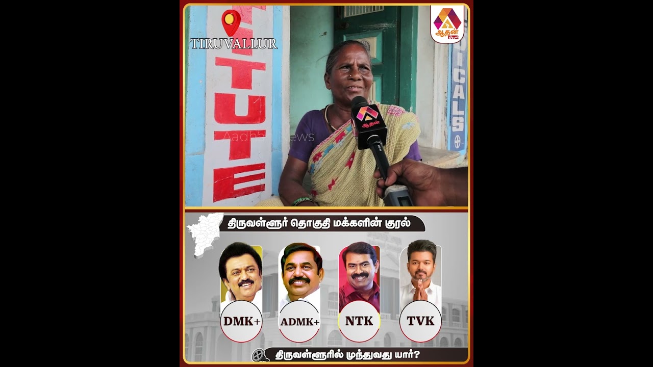 புதுசா வர்ற விஜய்க்கு தான் வாக்கு | மக்கள் குரல் #MakkalKural #ThiruvallurPeopleSpeech #2026Election