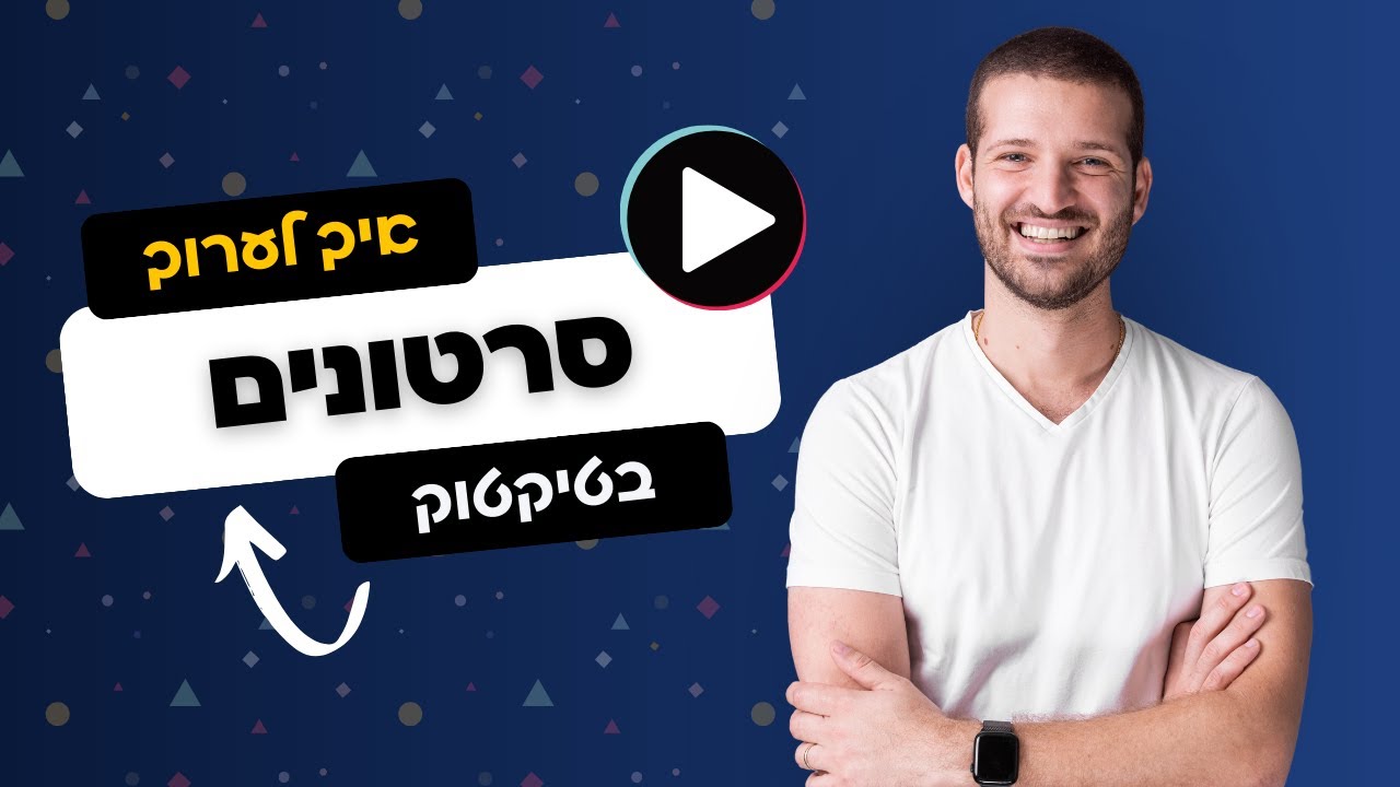 איך עורכים סרטון בטיקטוק - מדריך מעודכן 2024
