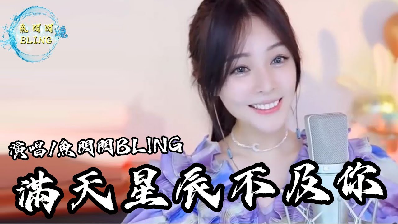 魚閃閃BLING《滿天星辰不及你》||『星際灑下光影點亮你的眼睛 像繽紛的夢境我不願蘇醒』 #滿天星辰不及你 #ycccc #翻唱 #魚閃閃 #魚閃閃bling #音樂分享