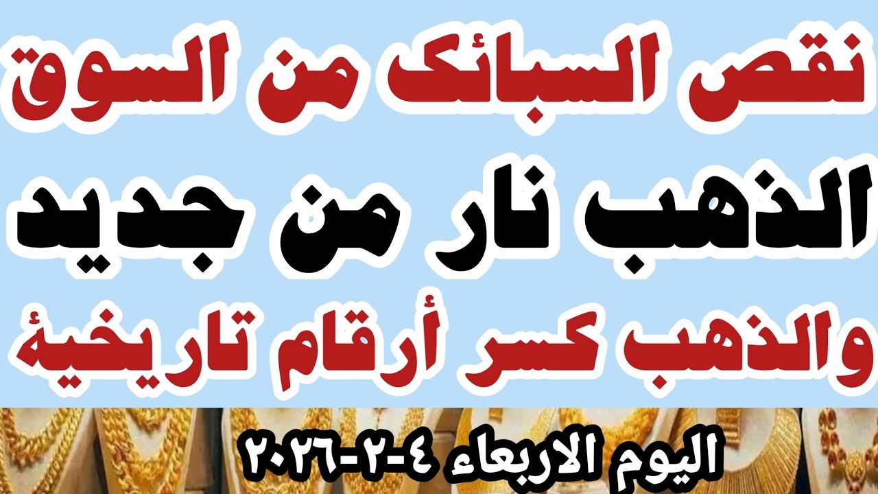 اسعار الذهب اليوم سعر الذهب اليوم سعر عيار ٢١اليوم الاربعاء ٤-٢-٢٠٢٦ في المحلات في مصر 