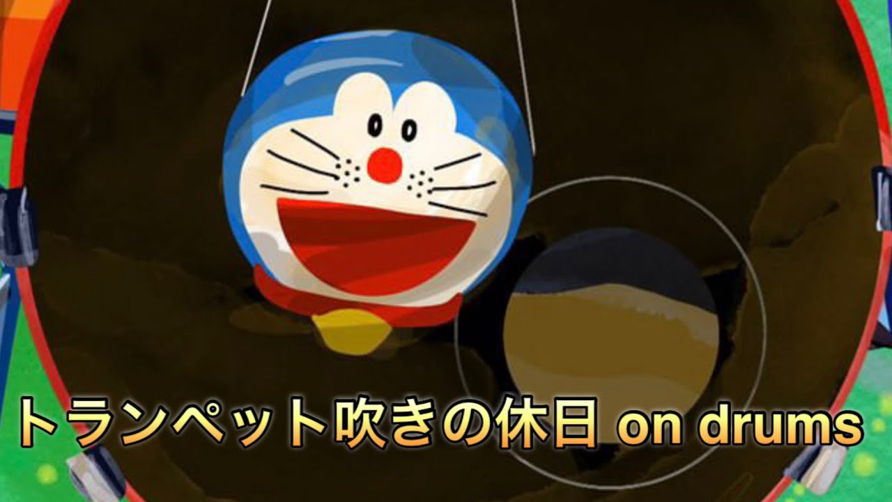トランペット吹きの休日 on drums 