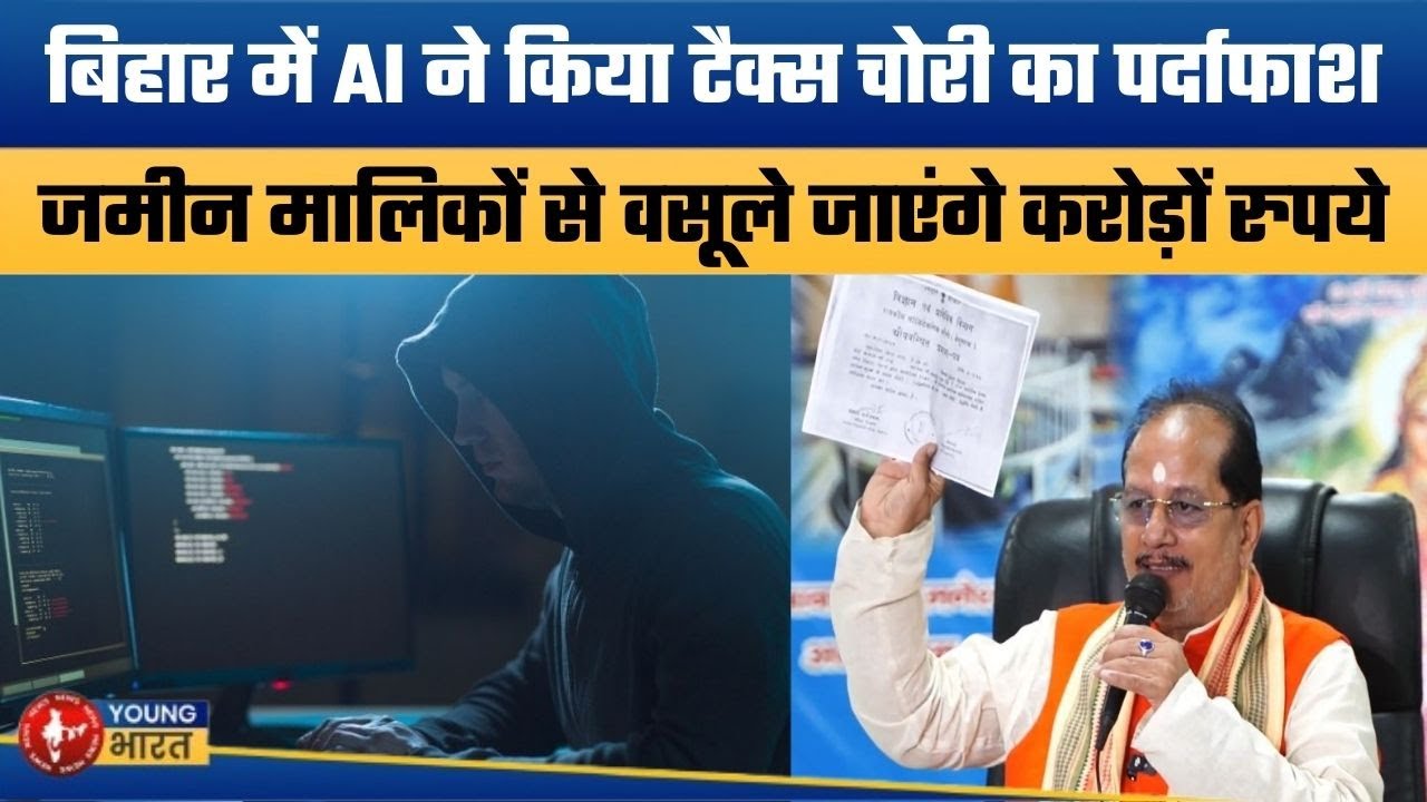 विजय सिन्हा के AI दांव से हड़कंप | Bihar Land Registry Scam Exposed: AI Detects Tax Evasion
