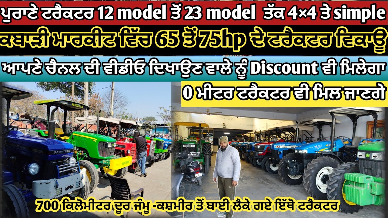 ਕਬਾੜੀ ਮਾਰਕੀਟ ਪਟਿਆਲਾ ਟਰੈਕਟਰ ਵਿਕਾਊ 65 ਤੋਂ 75hp //tractor mandi patiala