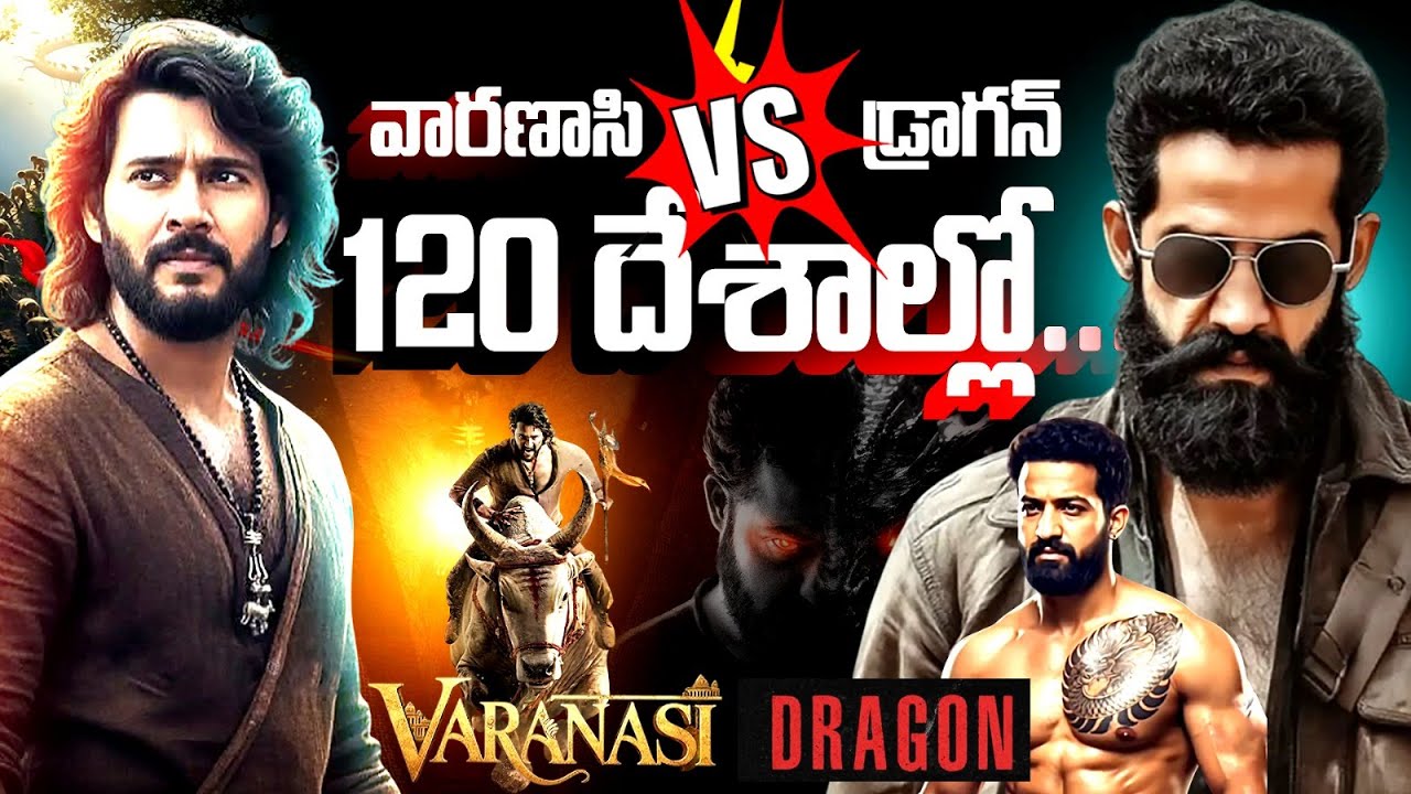120 దేశాల్లో వారణాసి – డ్రాగన్! మహేష్–ఎన్టీఆర్ గేమ్ చేంజర్ ప్లాన్స్ | Mahesh Babu | Jr.NTR | Rmedia