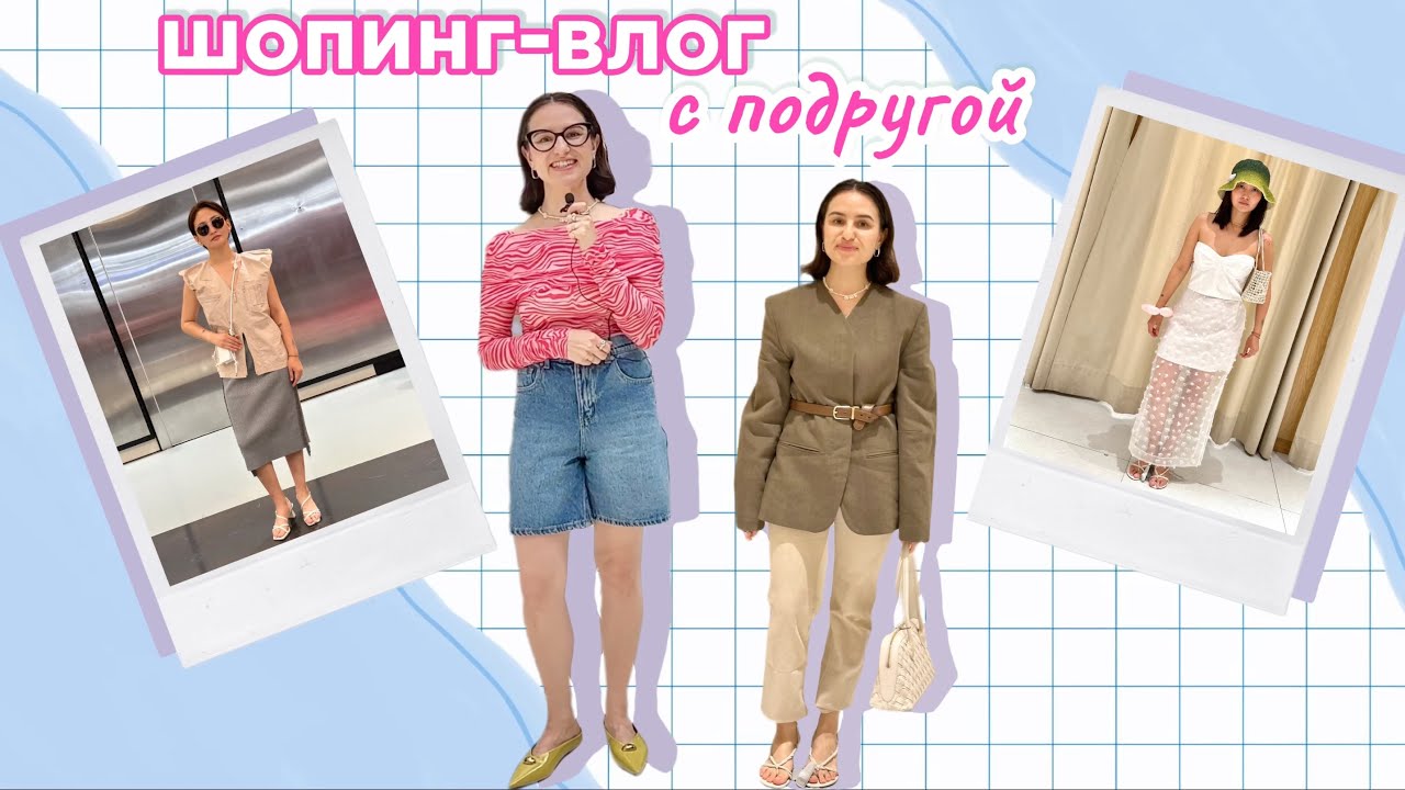 шопинг-эксперимент: стилист собирает неожиданные образы на подруге в Mango и JNBY