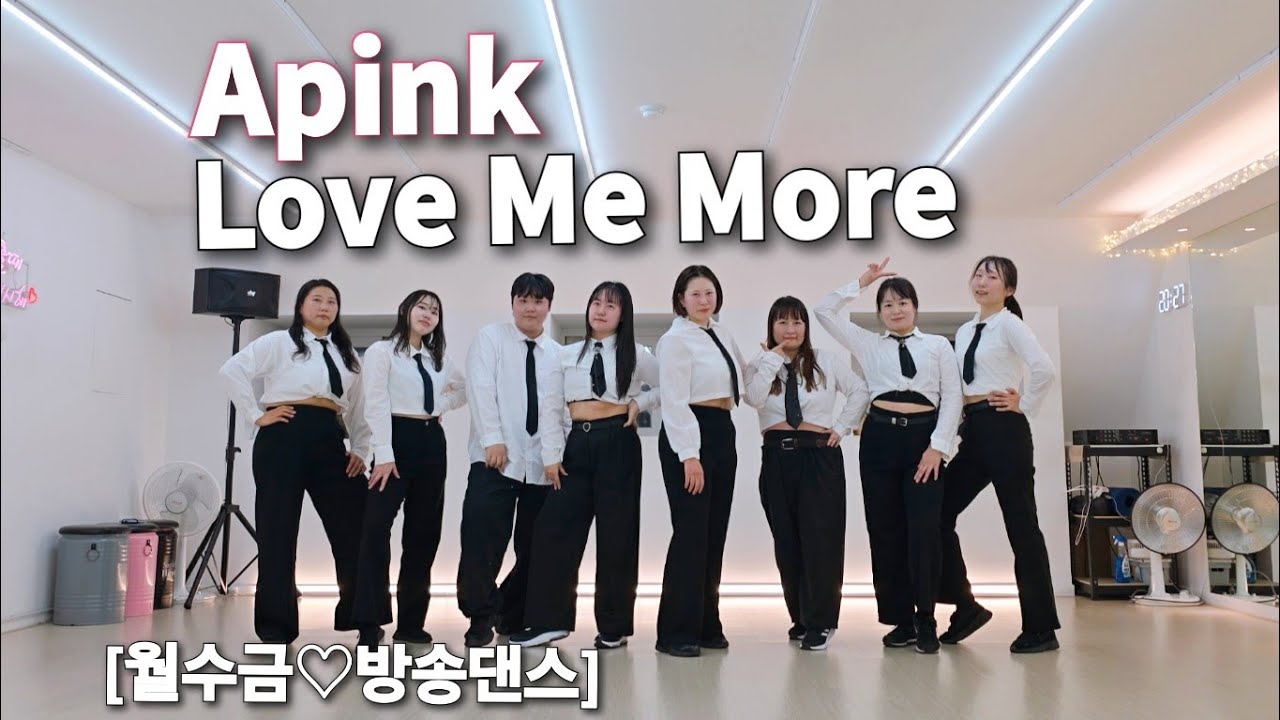 [에이핑크(Apink)_Love Me More 1절] 월수금♡방송댄스 #에이핑크#apink#lovememore#kpop#취미직장인반#광명댄스학원#광명케이팝댄스#ZN광명
