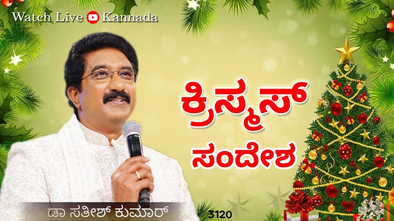 25-DEC-2023 ದೇವರೊಂದಿಗೆ ಪ್ರತಿದಿನ | Christmas Message Kannada #calvarytemple #drsatishkumarkannada ||