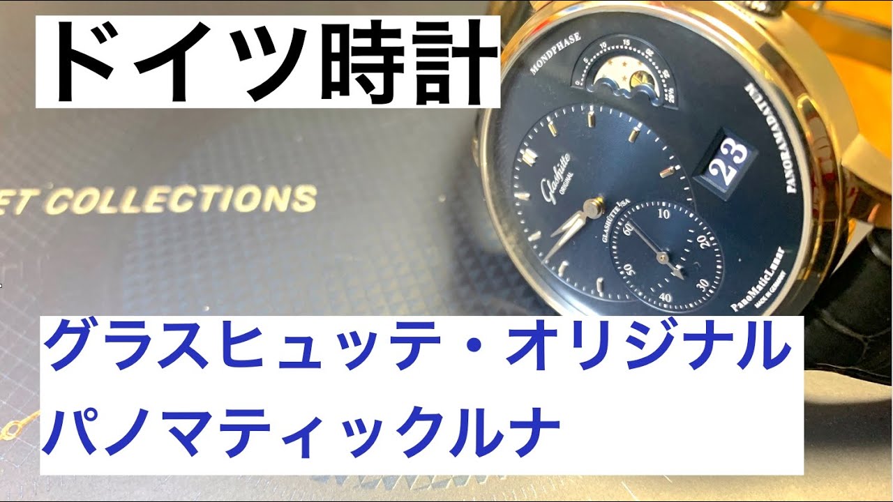 グラスヒュッテ・オリジナル パノ買ってきた【glashuette-original】