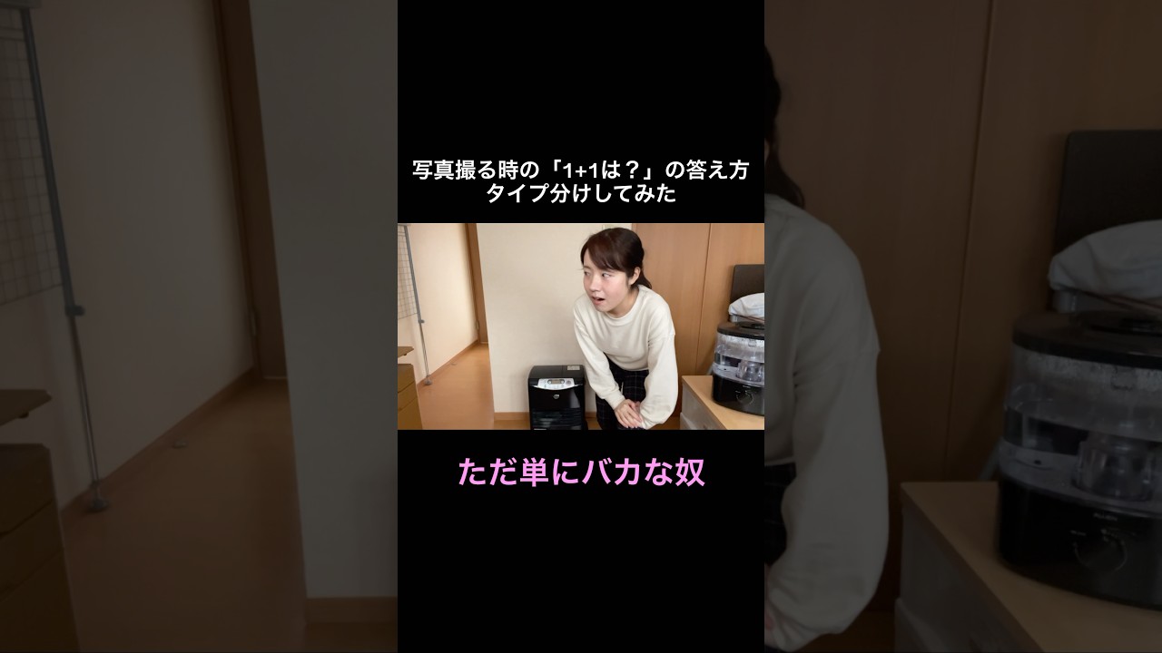 写真撮る時の「1+1は？」の答え方タイプ分けしてみた。