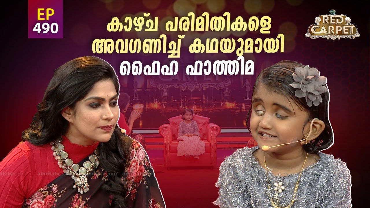 RED CARPET | Episode -490 | റെഡ് കാർപെറ്റ് | Part 2 | Amrita TV