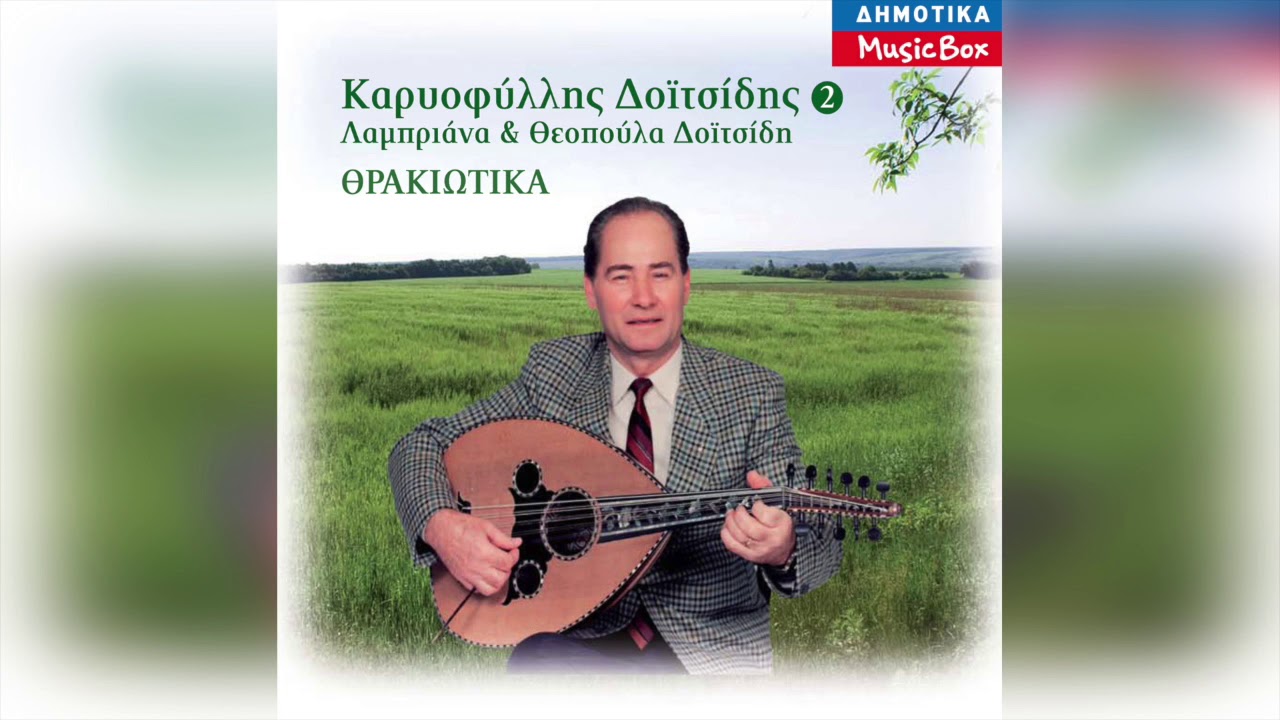Καρυοφύλλης Δοϊτσίδης - Η Κουρτοπούλα | Official Audio Release