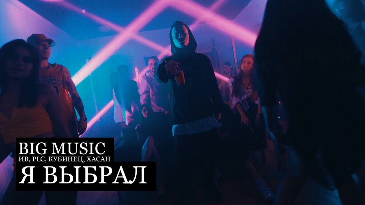 Big Music - Я выбрал (Ив,  PLC, Кубинец, Хасан) 2019