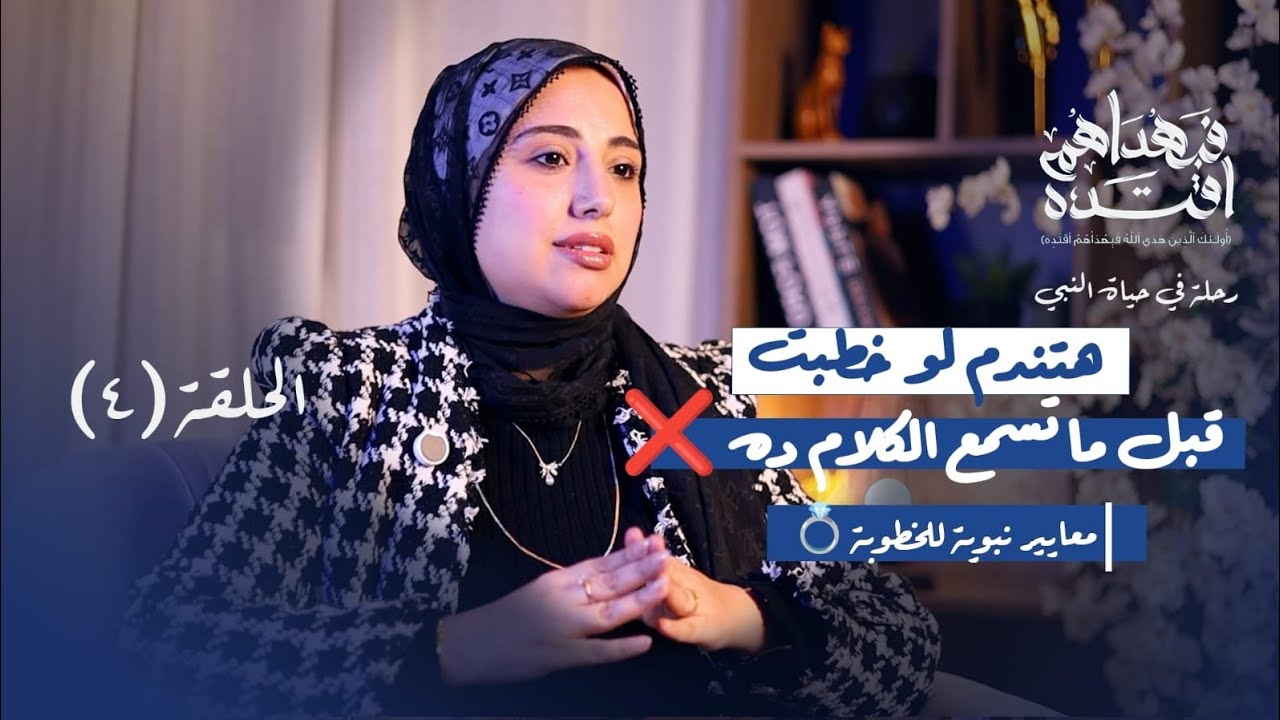 ليه الجواز بيفشل؟ | 6 معايير نبويةلاختيار شريك الحياة 💍 #الزواج  