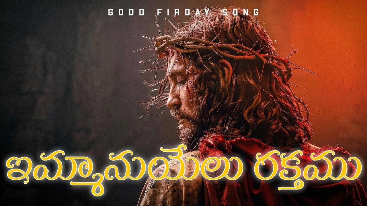 ఇమ్మానుయేలు రక్తము | Emmanuelu Rakthamu | Telugu Christian Good Friday Jesus Song #goodfridaysongs
