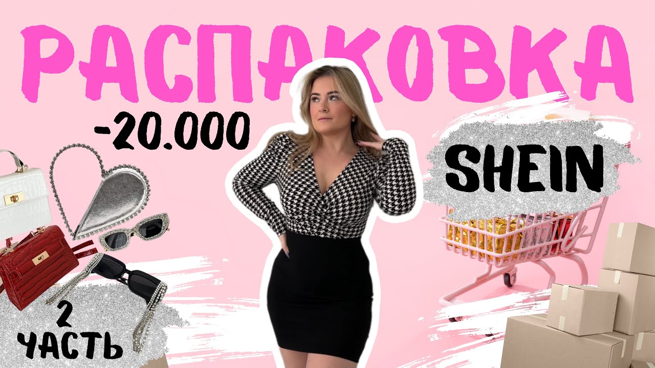 2 часть БОЛЬШОЙ РАСПАКОВКИ С SHEIN 2024 + 2 НОВЫЕ СУМОЧКИ В КОЛЛЕКЦИИ