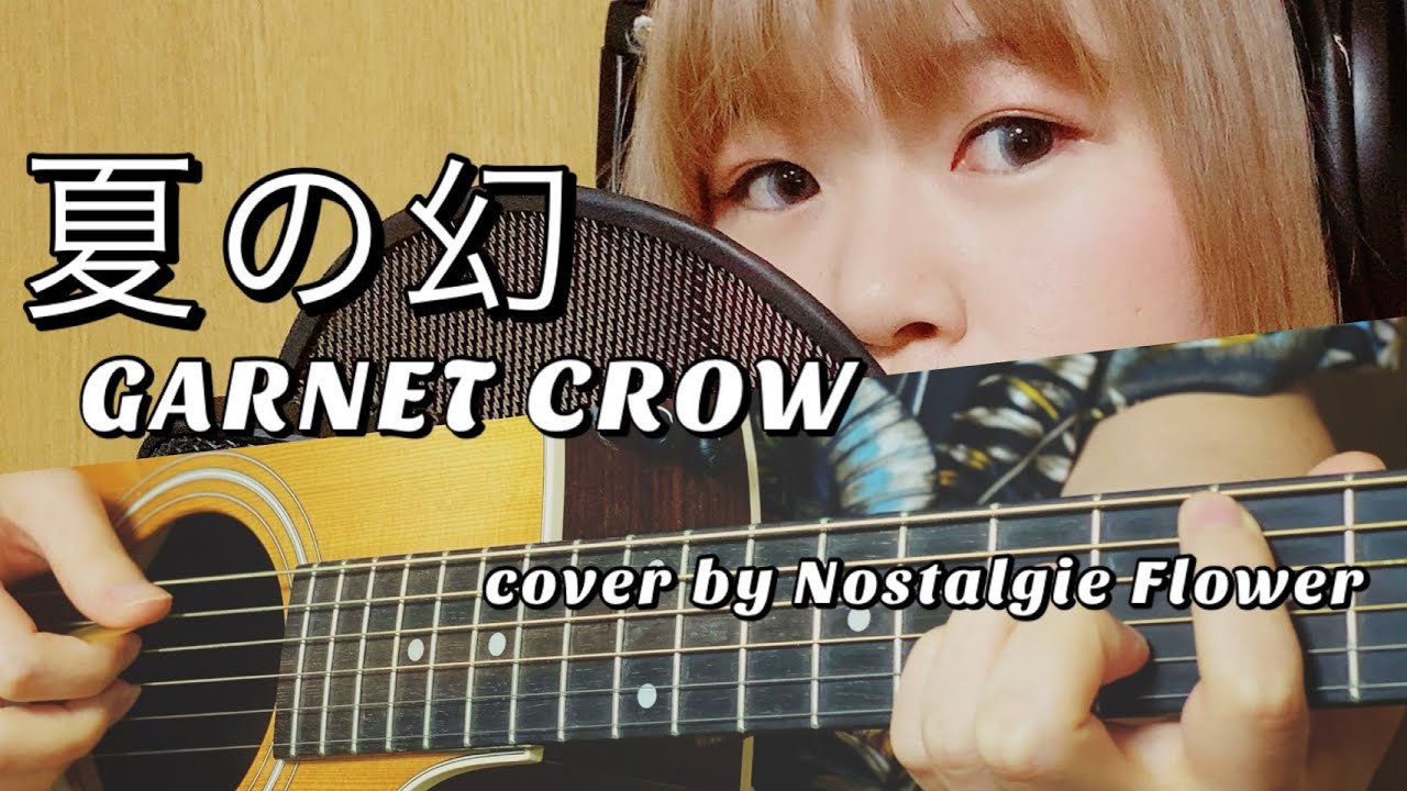 夏の幻／GARNET CROW（Cover）『名探偵コナン』EDテーマ