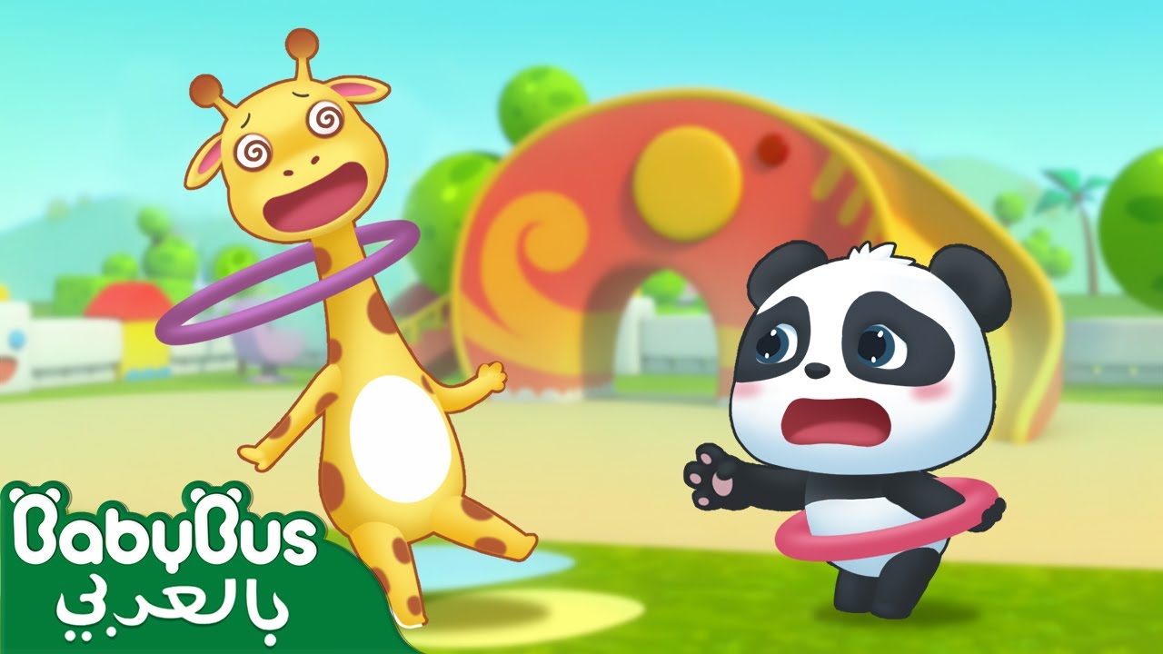 لعبة الحلقات | يوم الرياضة | كرتون اطفال | كيكي وميوميو | بيبي باص | BabyBus Arabic