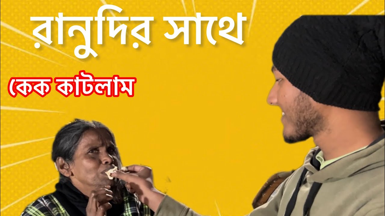 বলিউড সিঙ্গার রানুদির হাত দিয়ে। আমার বার্থডে পালন করলাম।#viralvideo #vlogging 